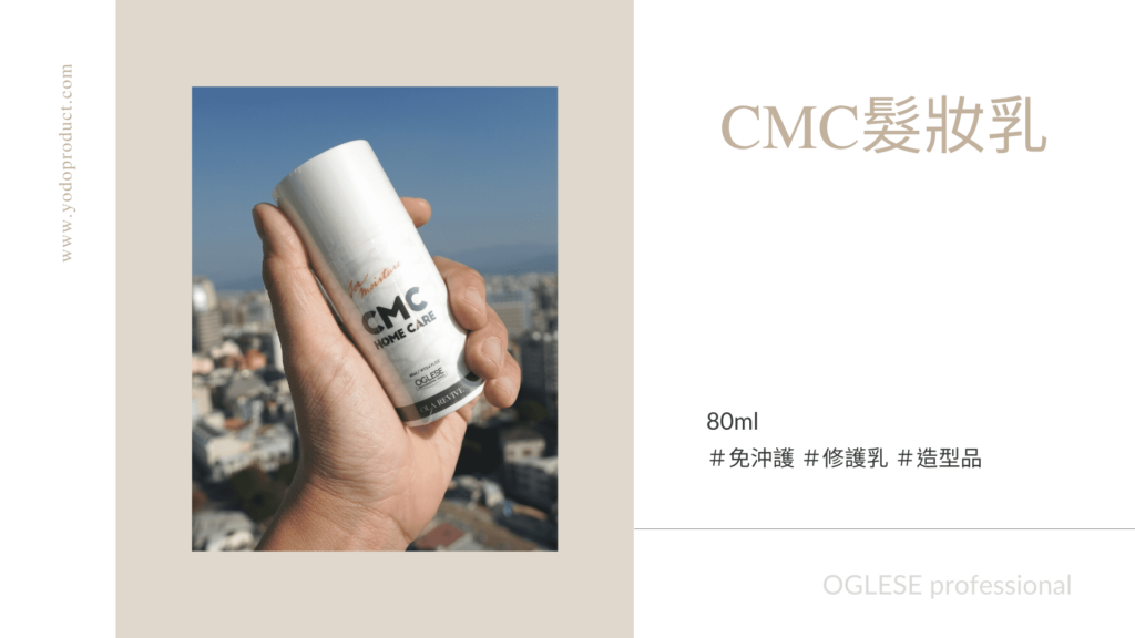 OGLESE_CMC髮妝乳