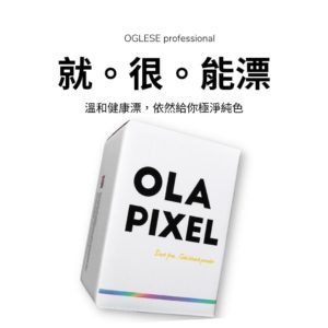 OLa Pixel 極色低溫漂粉＿優朶國際專業髮品